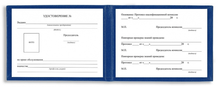 Удостоверение о проверке знаний персонала, обслуживающего паровые, водогрейные котлы и водоподогрева