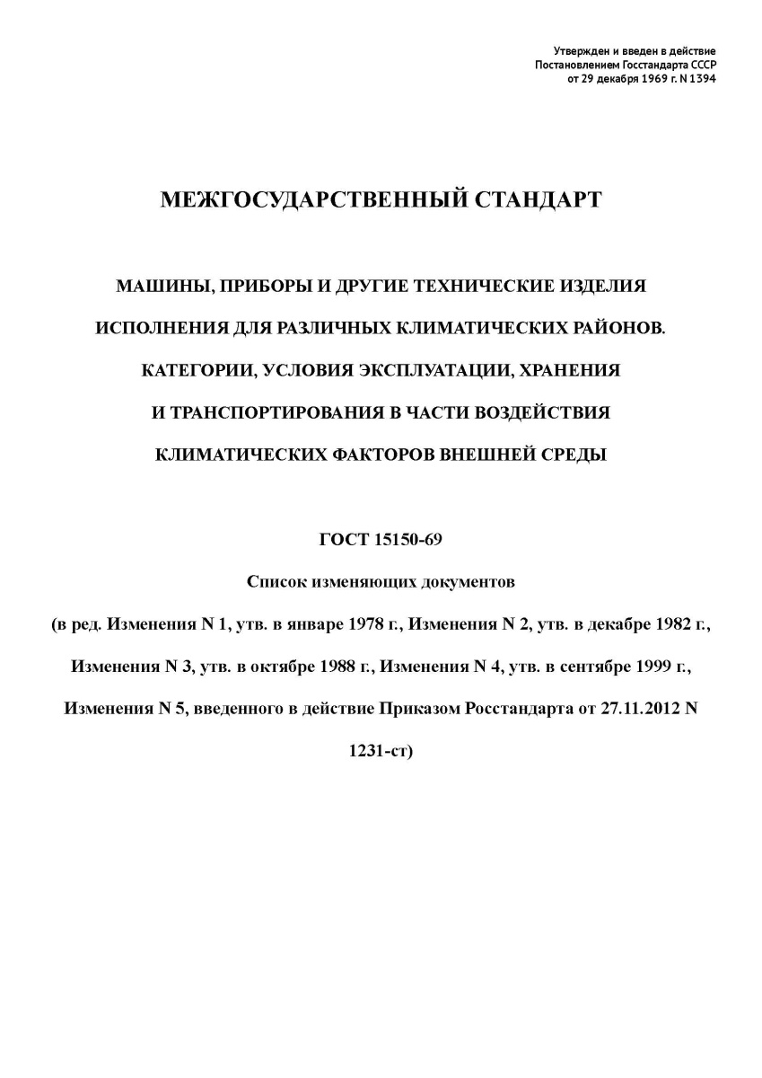 ГОСТ 15150-69 Машины, приборы и другие технические изделия. Исполнения для различных климатических