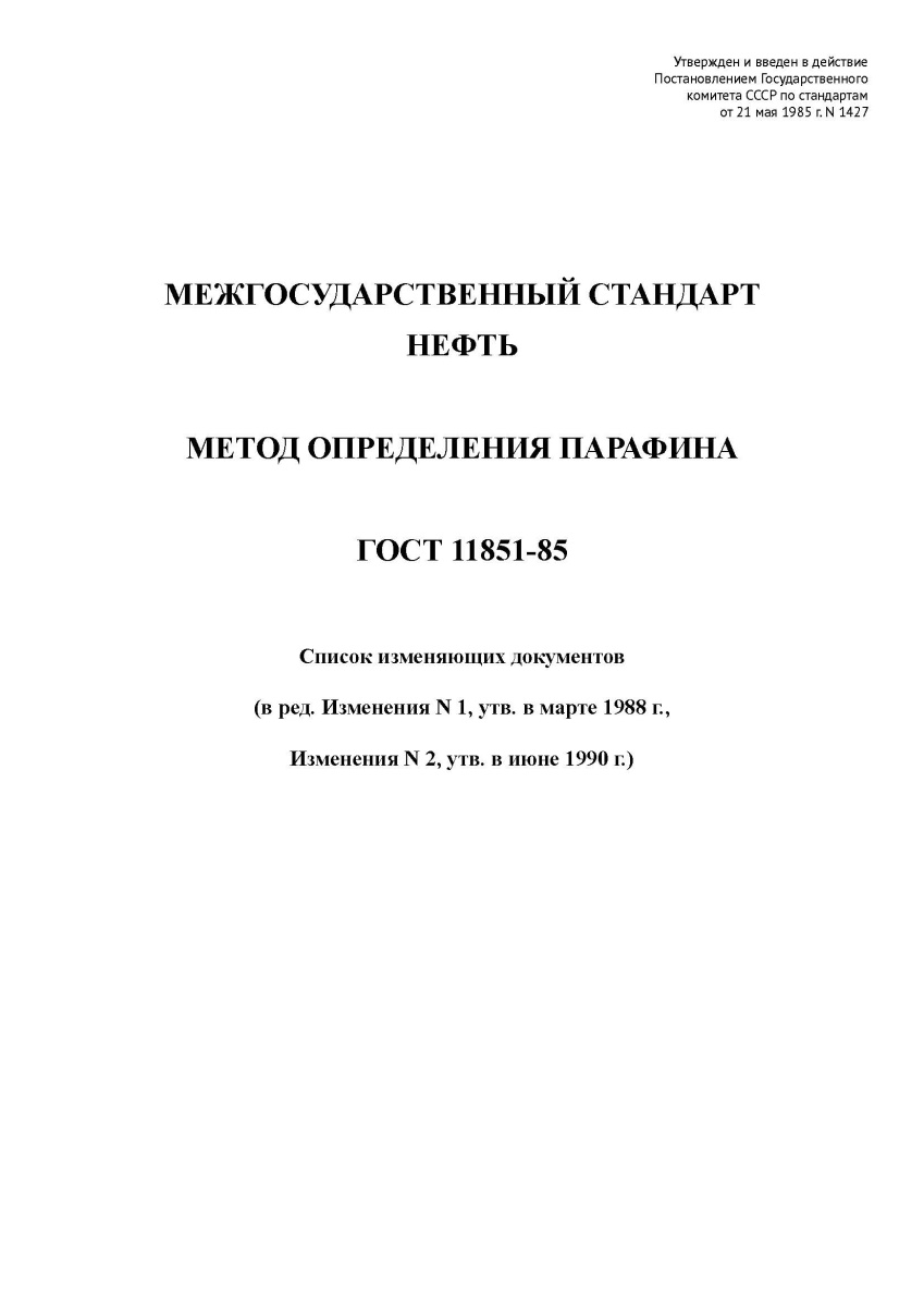 ГОСТ 11851-85 Нефть. Метод определения парафина