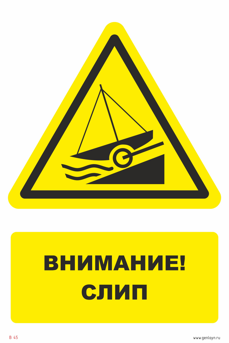 Знак внимание! Слип