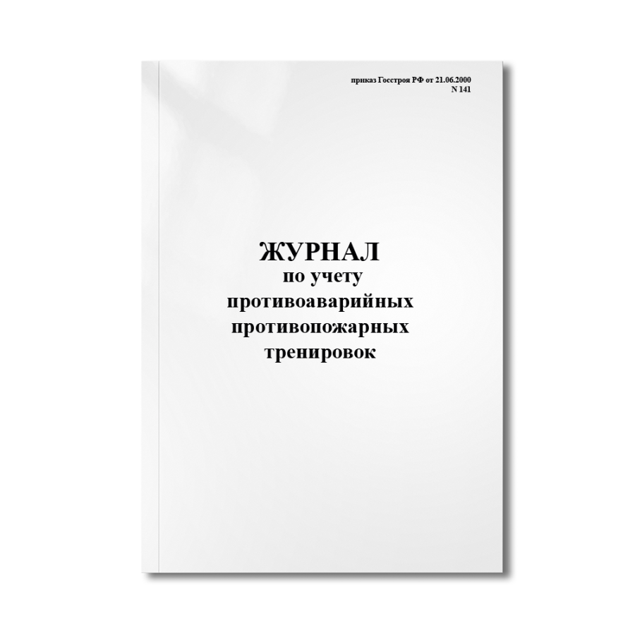 Журнал по учету противоаварийных противопожарных тренировок (приказ Госстроя РФ от 21.06.2000 N 141)