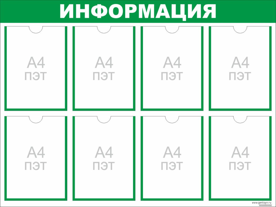 Стенд ИНФОРМАЦИЯ зеленый - 8 карманов