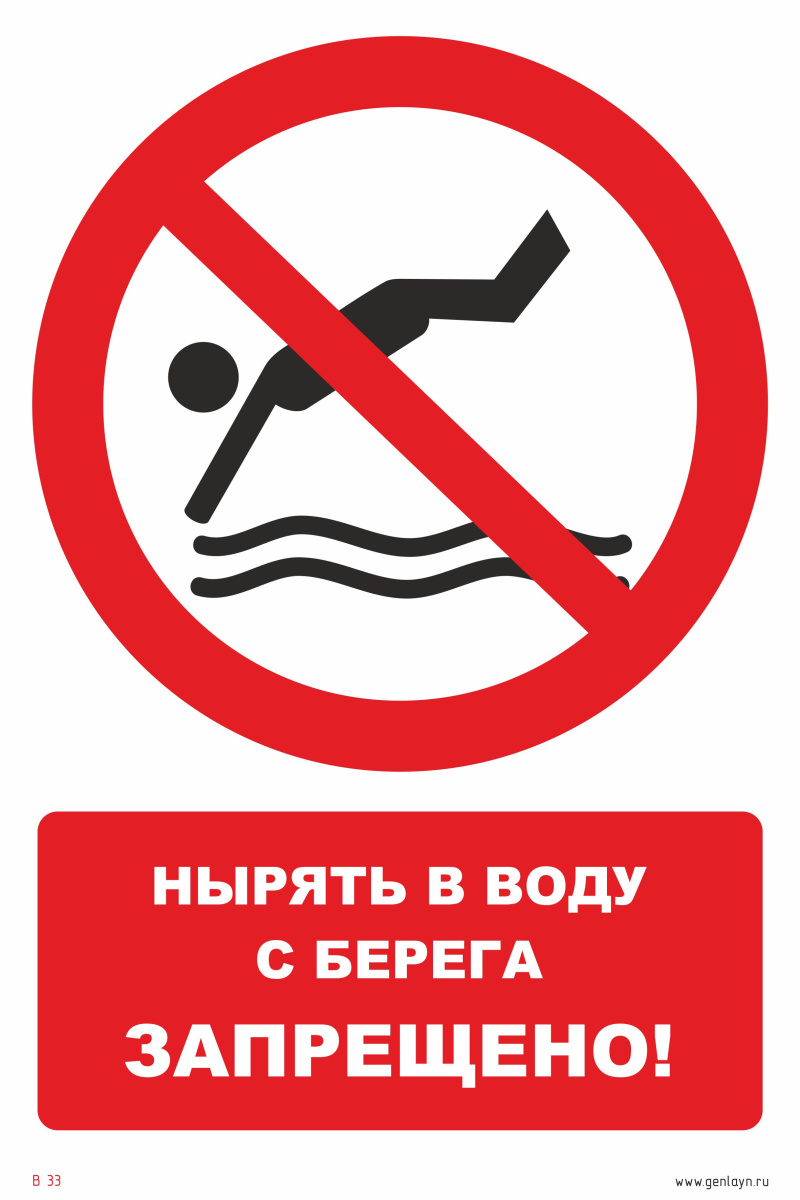 Знак нырять в воду с берега запрещено