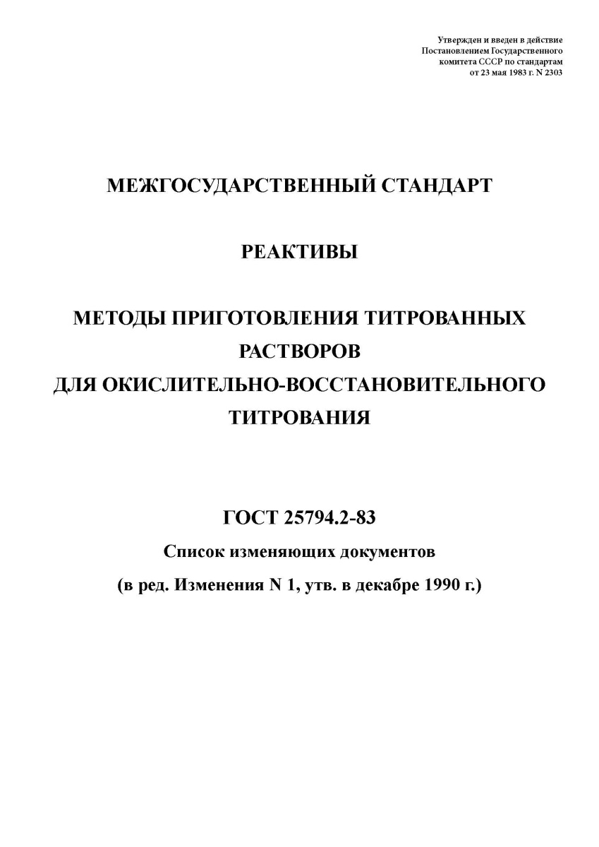 ГОСТ 25794.2-83 - Реактивы. Методы приготовления титрованных растворов для окислительно-восстановите