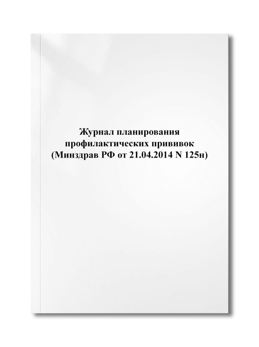 Журнал планирования профилактических прививок (Минздрав РФ от 21.04.2014 N 125н)