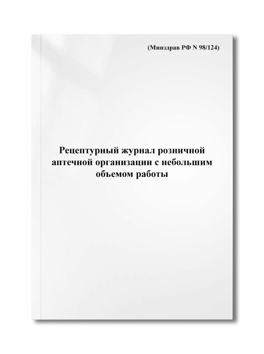Рецептурный журнал розничной аптечной организации с небольшим объемом работы (Минздрав РФ N 98/124)