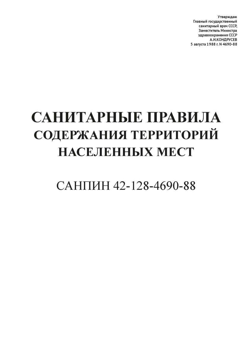 СанПиН 42-128-4690-88