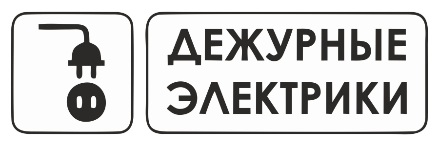 Знак дежурные электрики