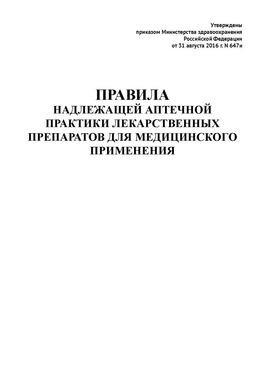 Правила надлежащей аптечной практики лекарственных препаратов для медицинского применения