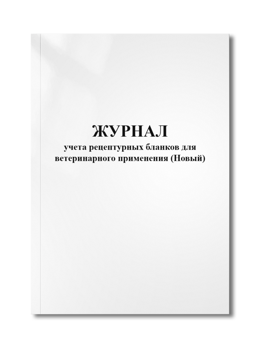 Журнал учета рецептурных бланков для ветеринарного применения (Новый)