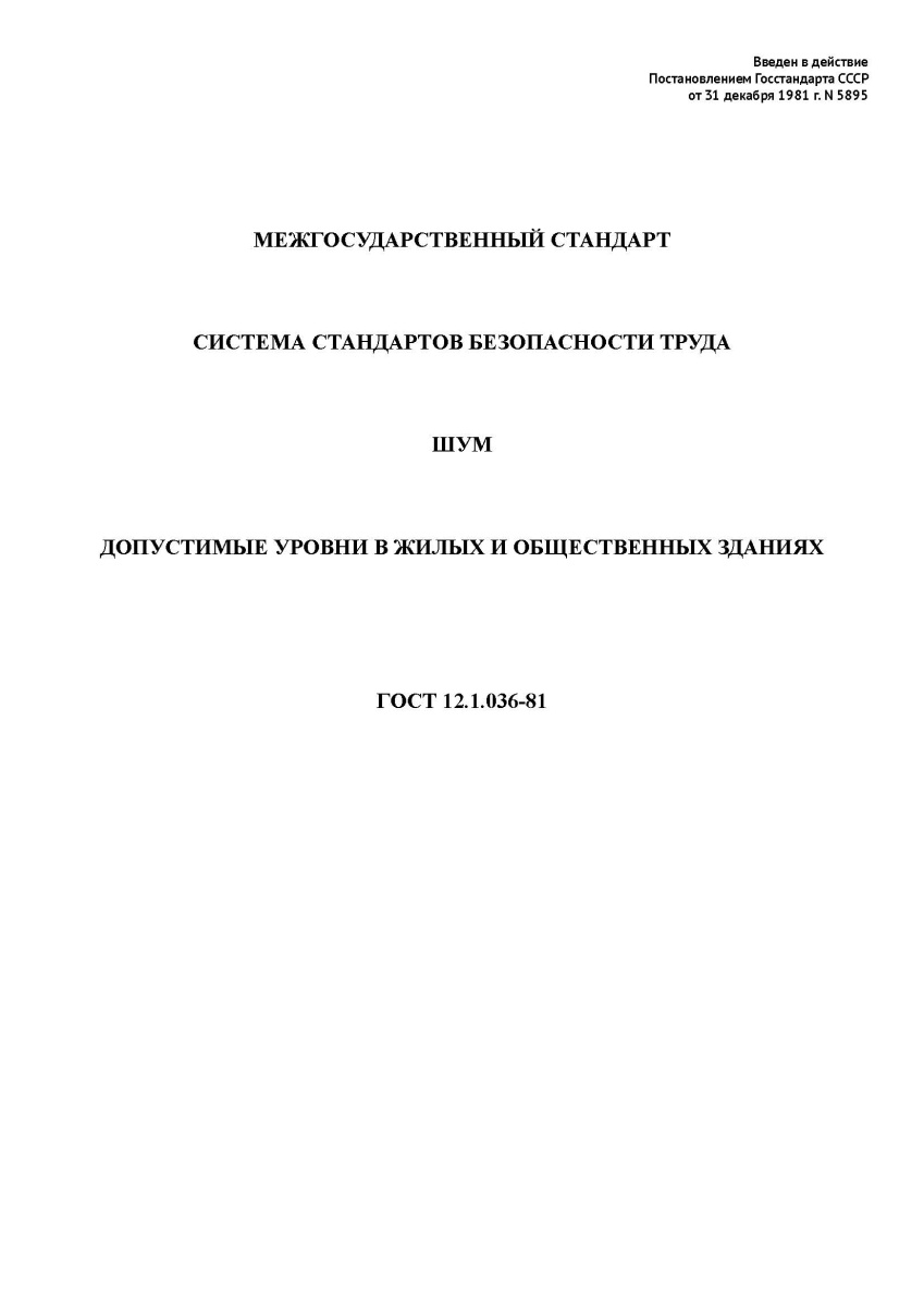 ГОСТ 12.1.036-81  Система стандартов безопасности труда. Шум. Допустимые уровни в жилых и общественн