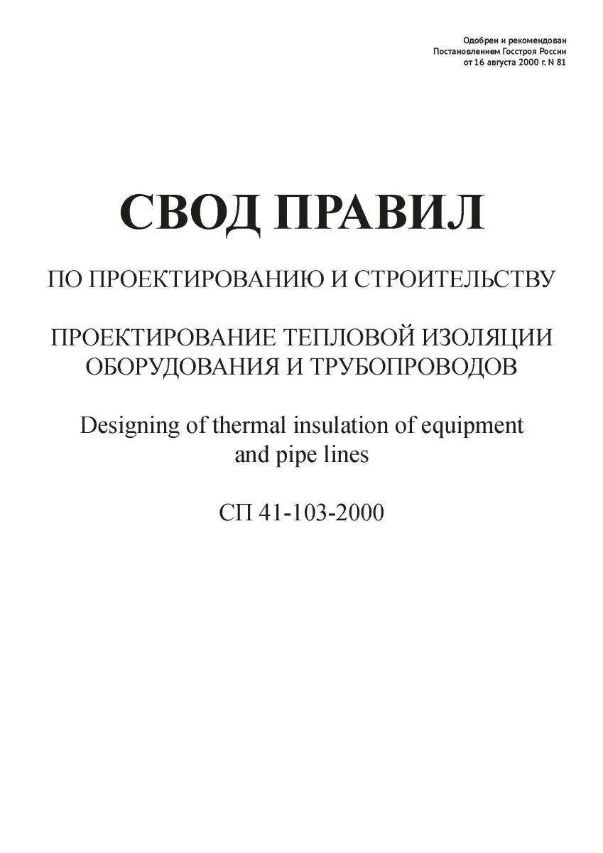 СП 41-103-2000
