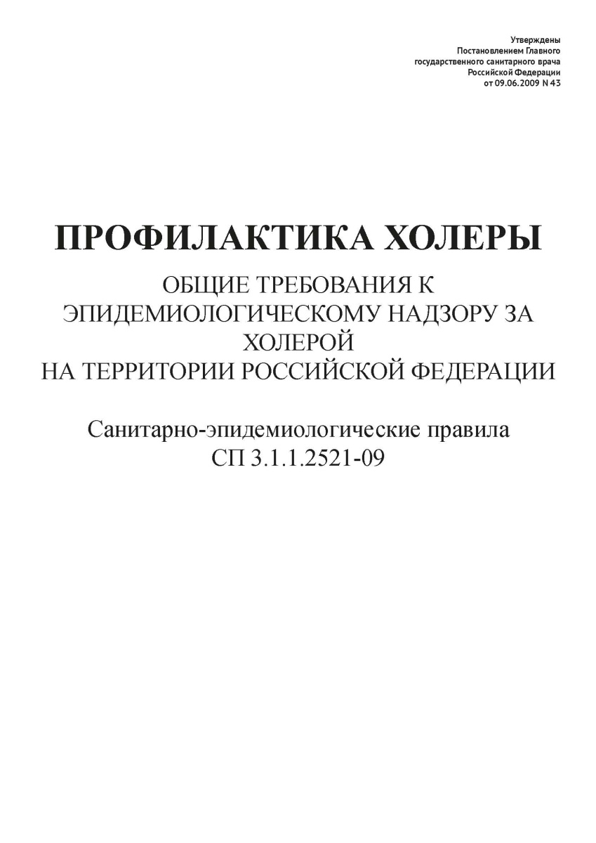 СП 3.1.1.2521-09