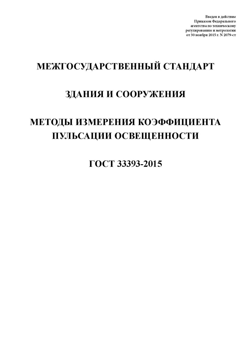 ГОСТ 33393-2015 Здания и сооружения. Методы измерения коэффициента пульсации освещенности