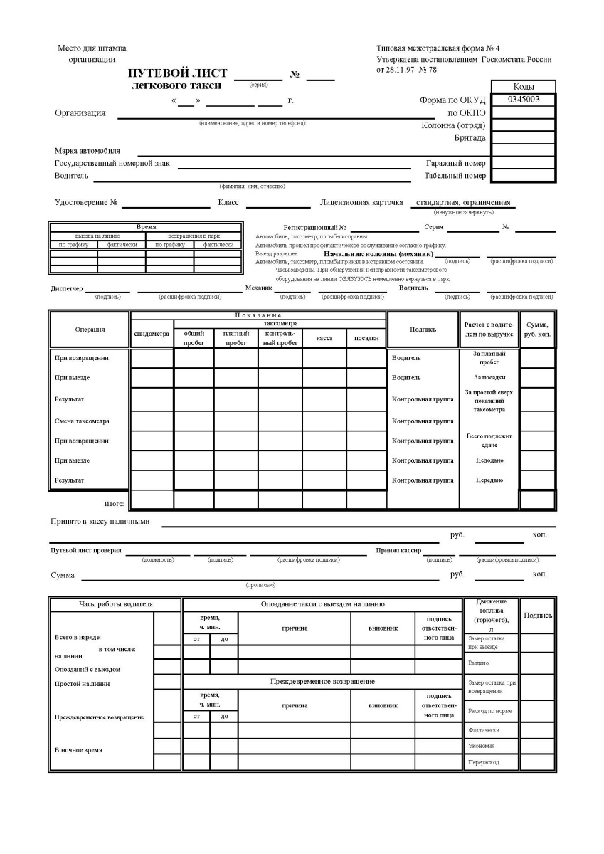 Путевой лист легкового такси (Форма № 4)