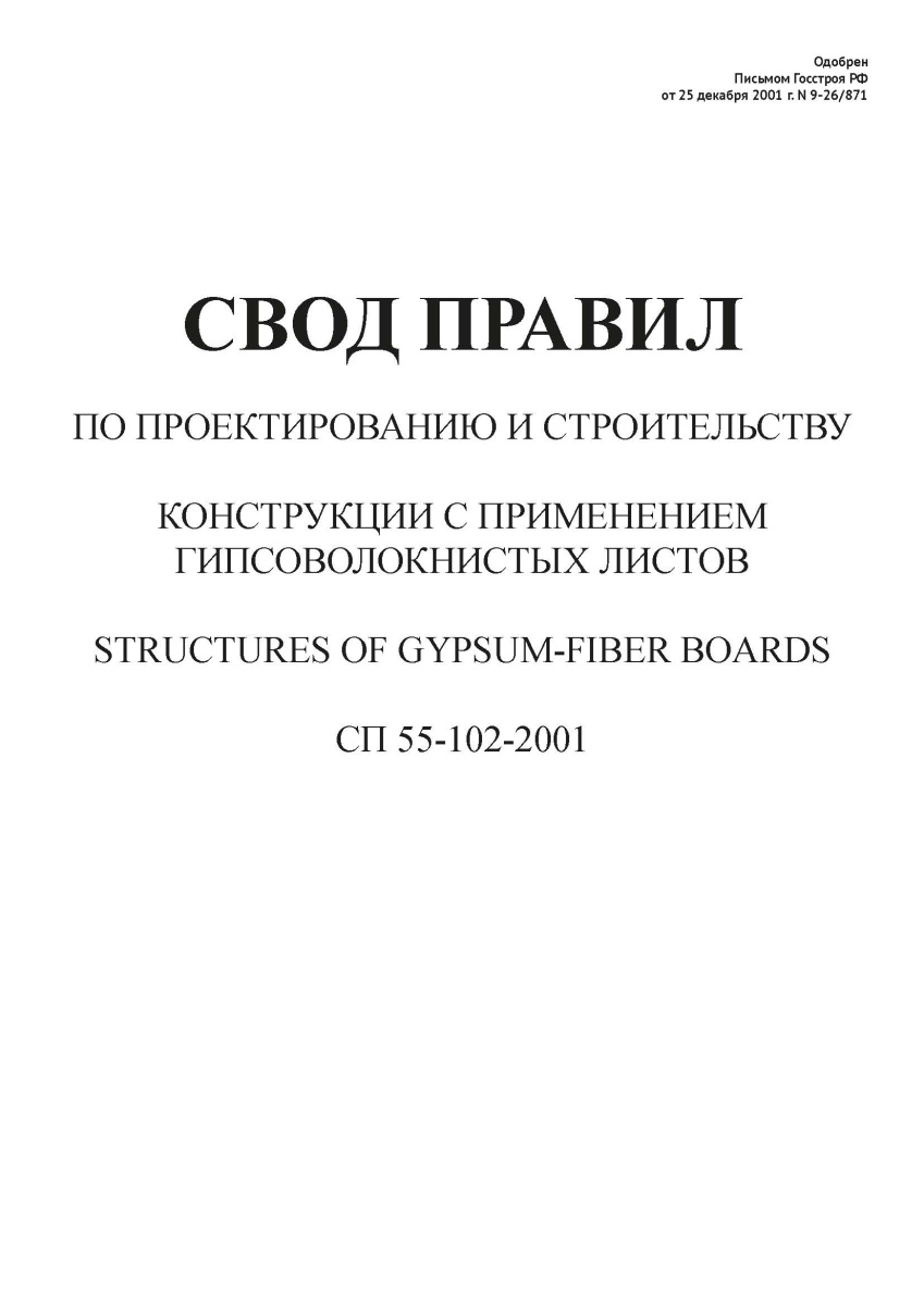 СП 55-102-2001