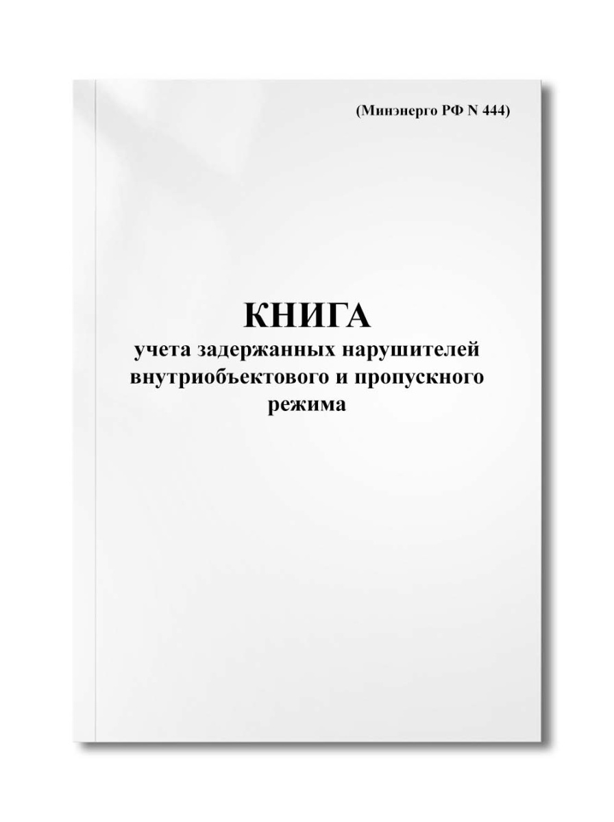 Книга учета задержанных нарушителей внутриобъектового и пропускного режима (Минэнерго РФ N 444)