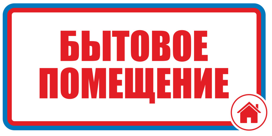 Знак бытовое помещение