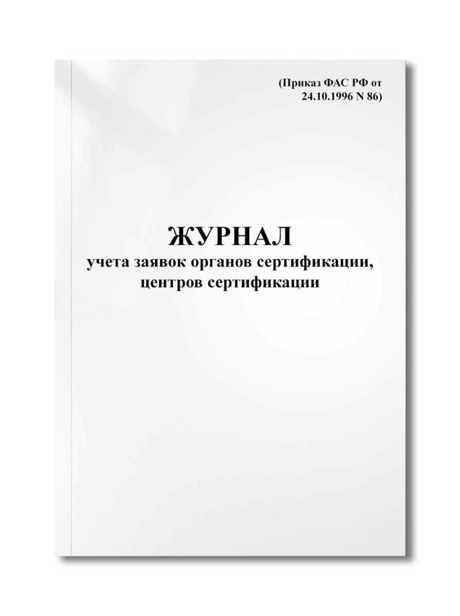 Журнал учета заявок органов сертификации, центров сертификации (Приказ ФАС РФ от 24.10.1996 N 86)