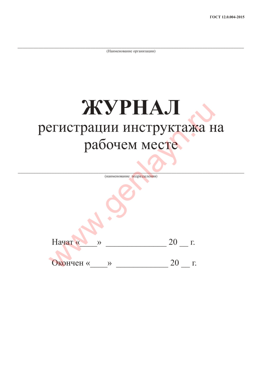 Журнал регистрации инструктажа на рабочем месте (Форма А5 ГОСТ 12.0.004-2015)