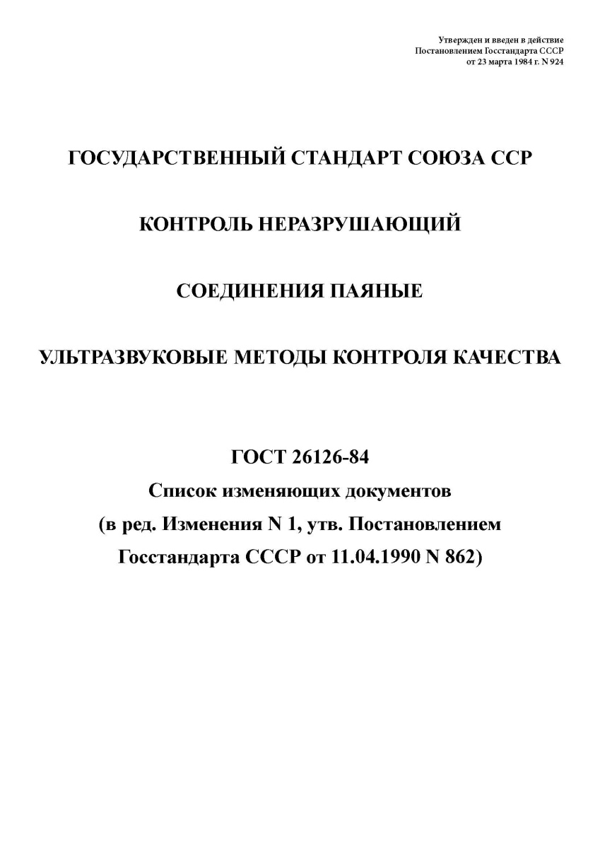 ГОСТ 26126-84. Контроль неразрушающий. Соединения паяные. Ультразвуковые методы