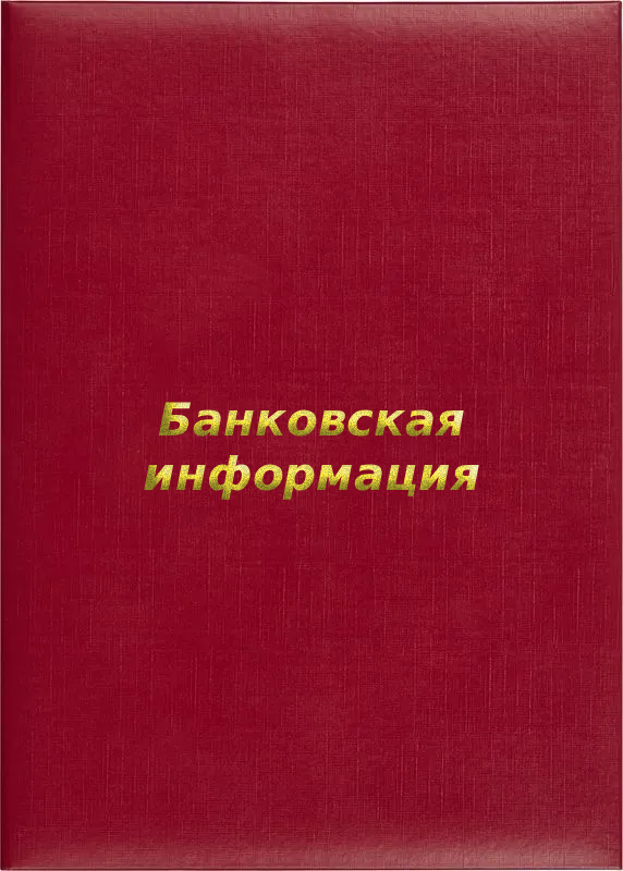 Папка адресная «Банковская информация»