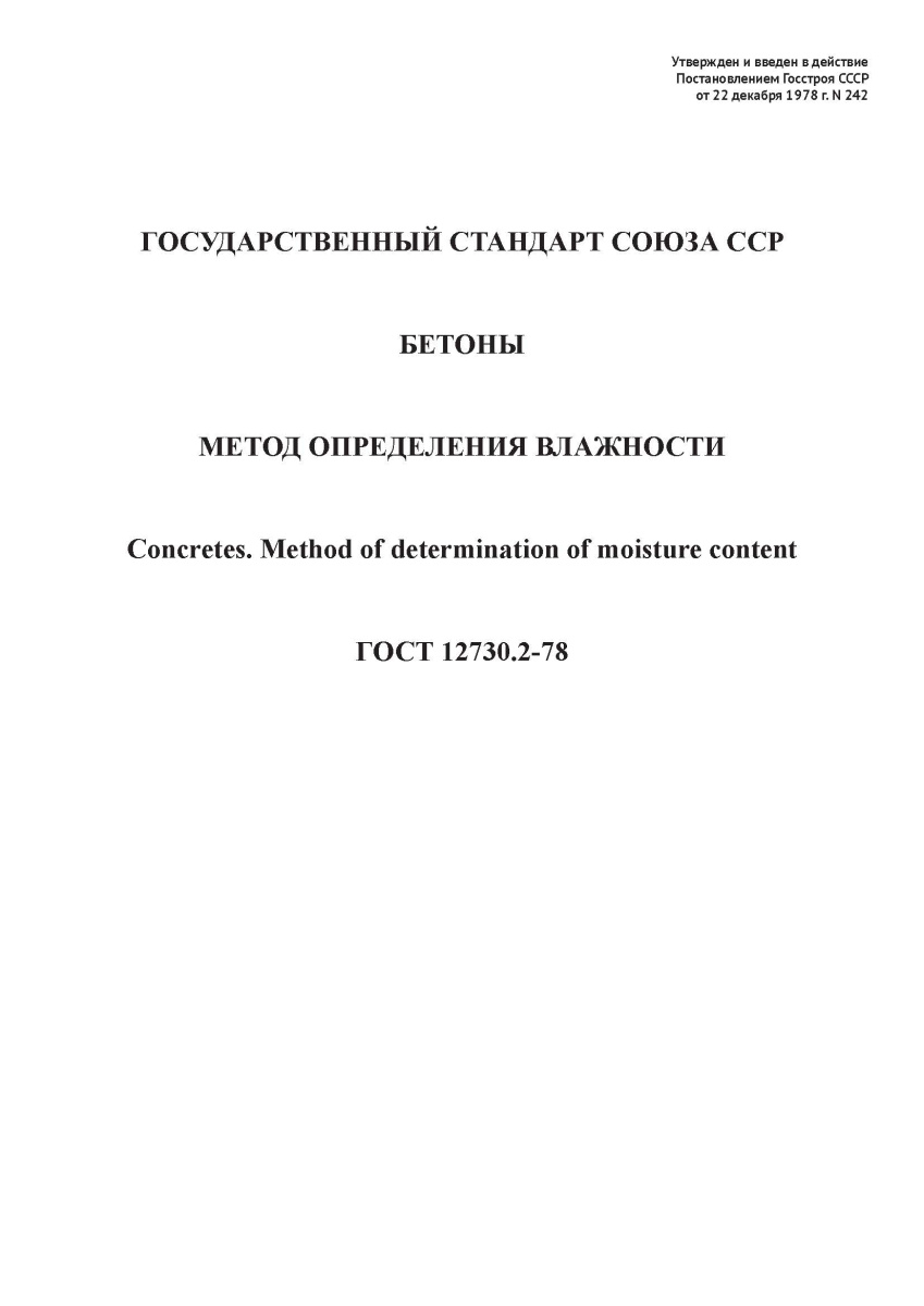 ГОСТ 12730.2-78 Бетоны. Метод определения влажности