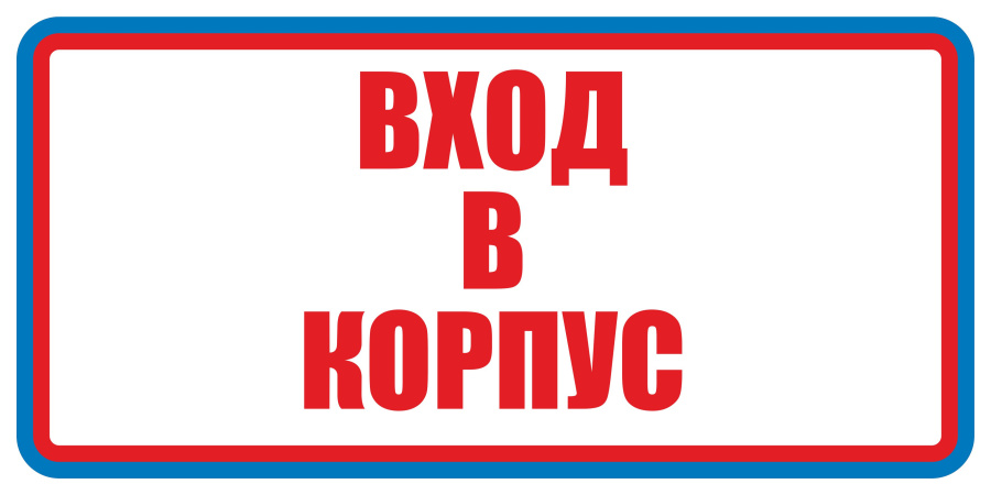 Знак вход в корпус