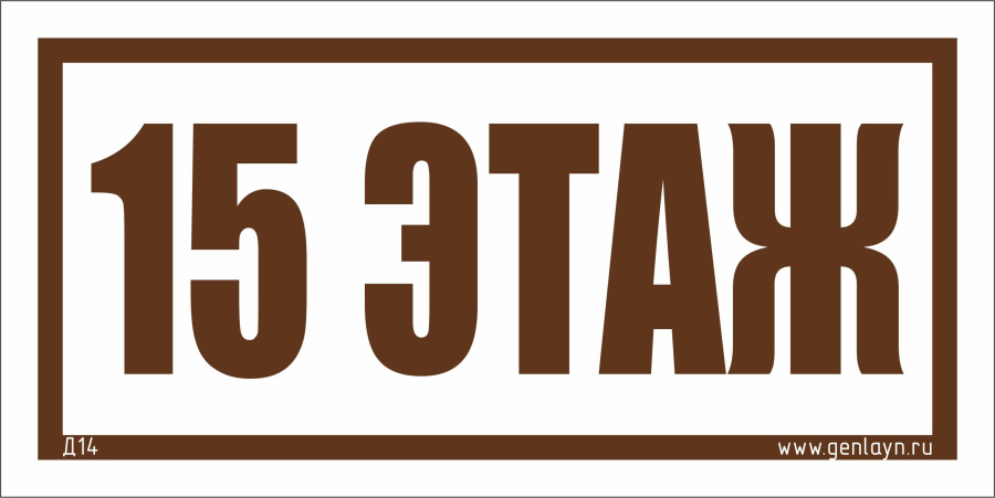 Д14 - 15 этаж (белый)