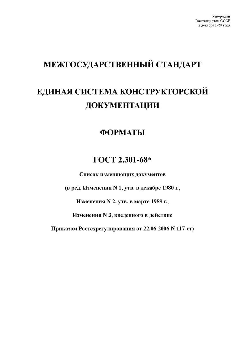 ГОСТ 2.301-68 Единая система конструкторской документации