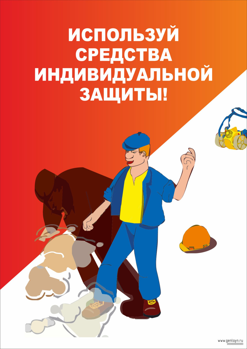 Плакат используй средства индивидуальной защиты