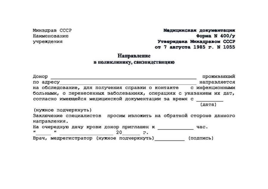 Направление-справка в поликлинику, санэпидстанцию. Форма 400/у