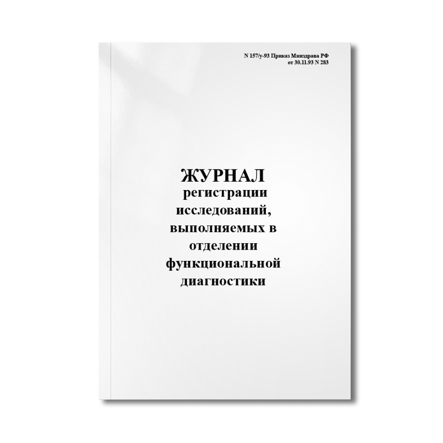 Журнал регистрации исследований, выполняемых в отделении (кабинете) функциональной диагностики.