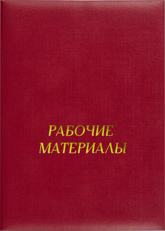 Папка адресная «Рабочие материалы»