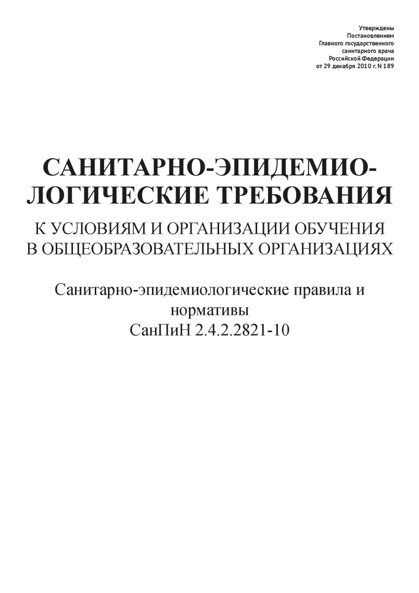 СанПиН 2.4.2.2821-10