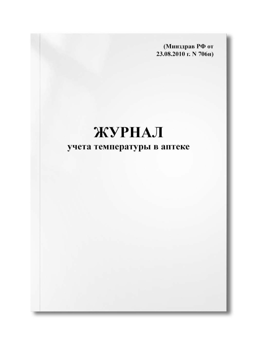 Журнал учета температуры в аптеке (хранение лекарств) (Минздрав РФ от 23.08.2010 г. N 706н)