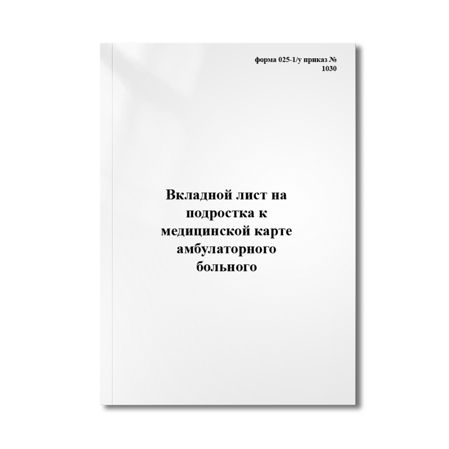 Вкладной лист на подростка к медицинской карте амбулаторного больного (форма 025-1/у приказ №1030 Ми