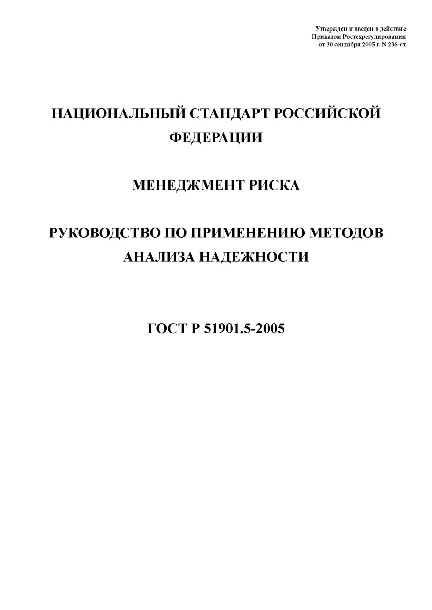 ГОСТ Р 51901.5-2005 Менеджмент риска. Руководство по применению методов