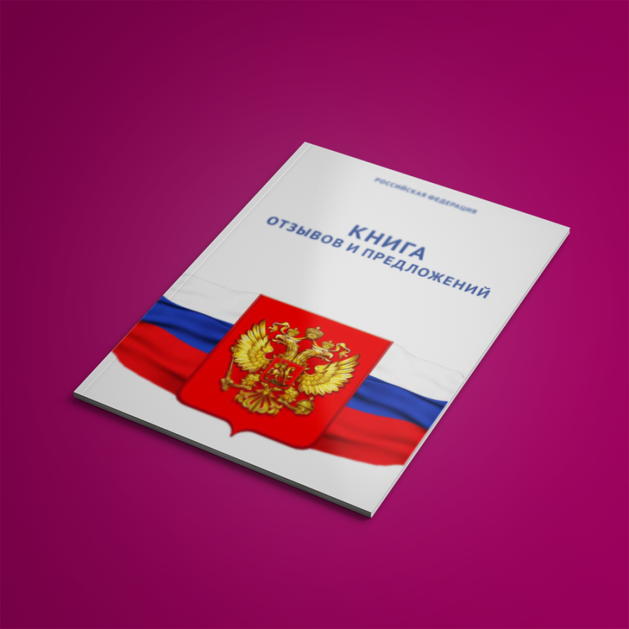 Книга отзывов и предложений