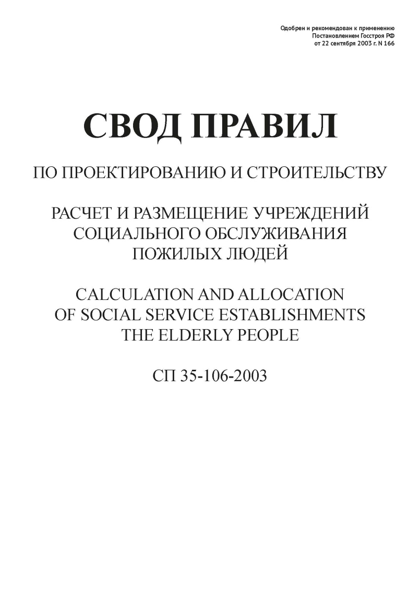 СП 35-106-2003
