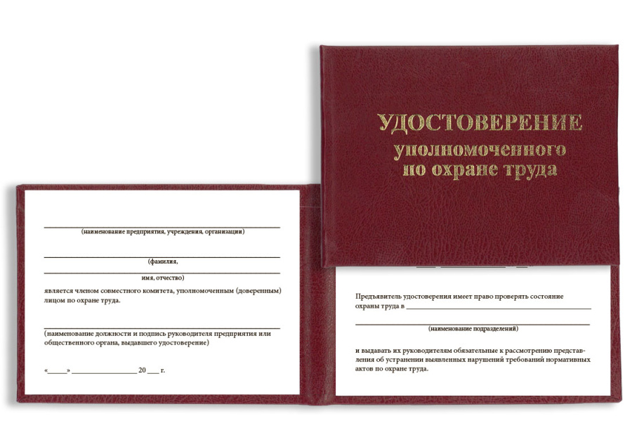 Удостоверение уполномоченного лица по охране труда