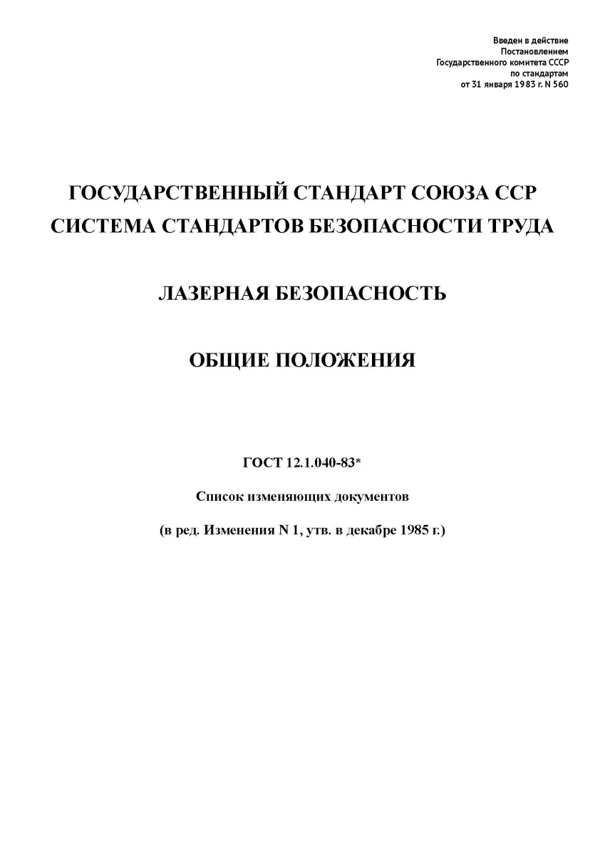 ГОСТ 12.1.040-83 Система стандартов безопасности труда. Лазерная безопасность. Общие положения