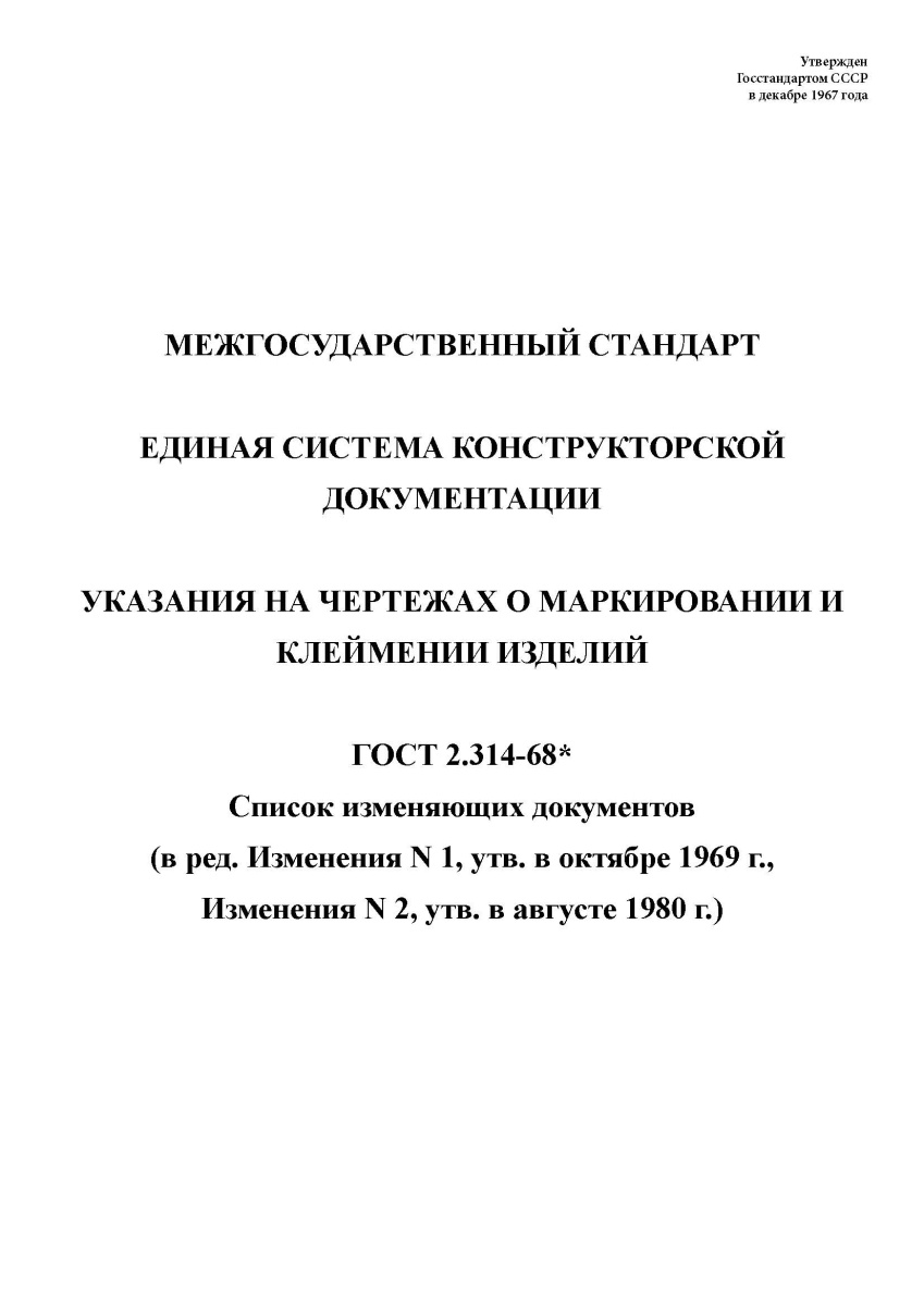 ГОСТ 2.314-68 Единая система конструкторской документации. Указания на чертежах о маркировании и кле