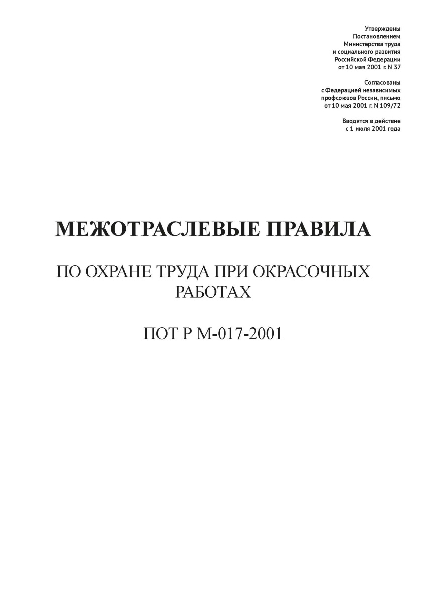 Межотраслевые правила по охране труда при окрасочных работах (ПОТ Р М-017-2001)