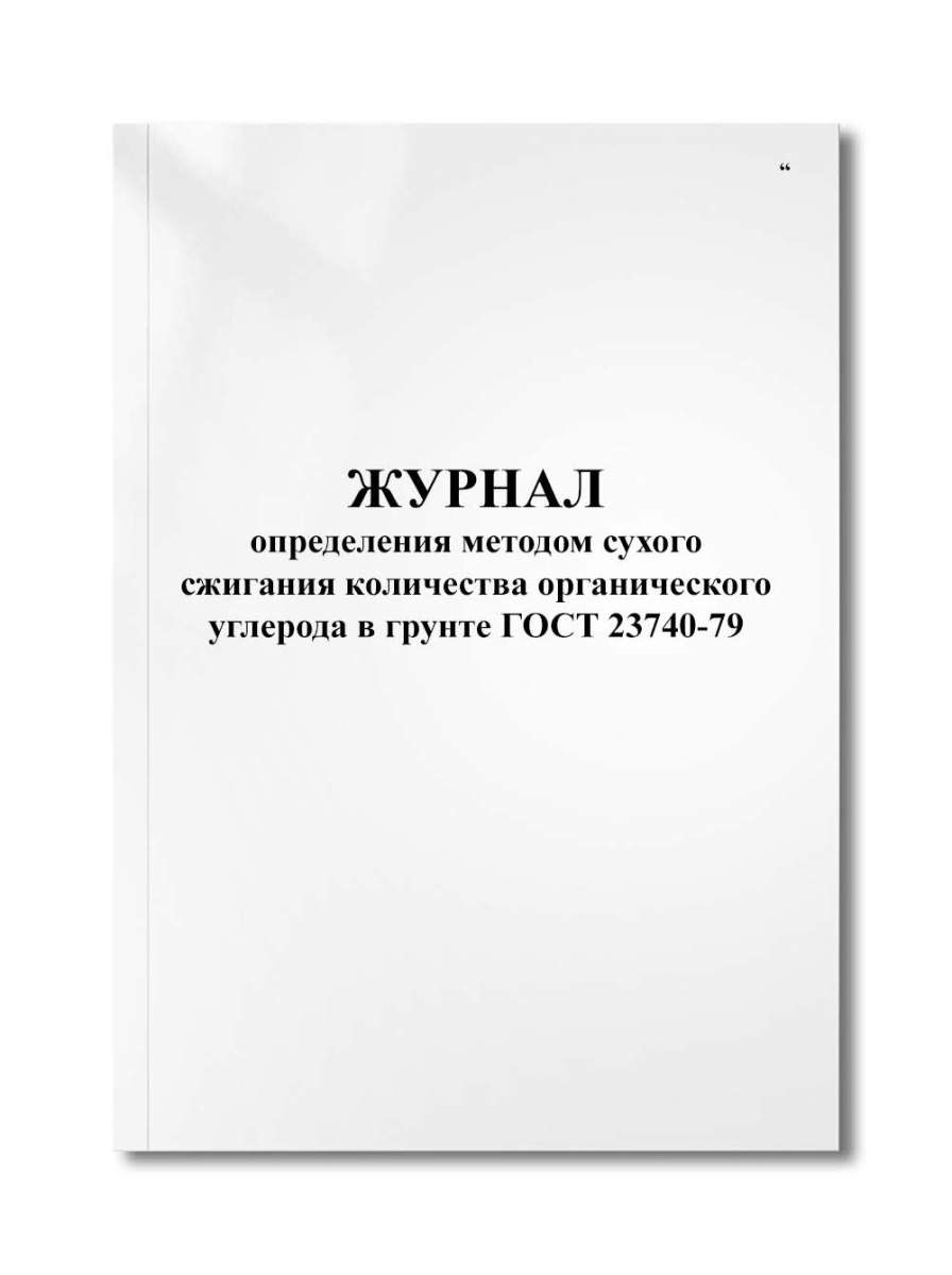 Журнал определения методом сухого сжигания количества органического углерода в грунте ГОСТ 23740-79