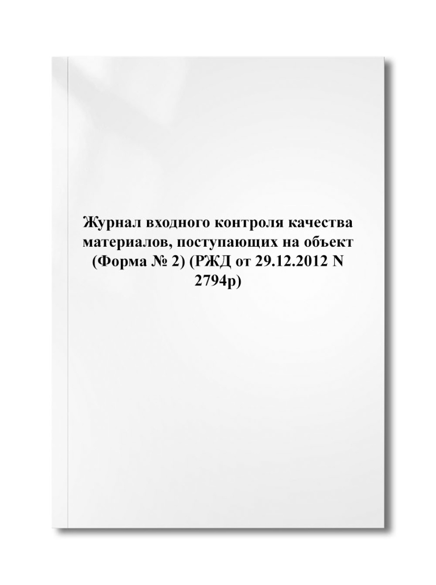 Журнал входного контроля качества материалов, поступающих на объект (Форма № 2) (РЖД N 2794р)