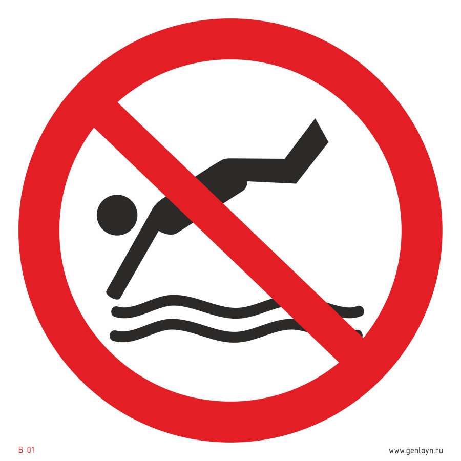 Знак нырять в воду с берега запрещено