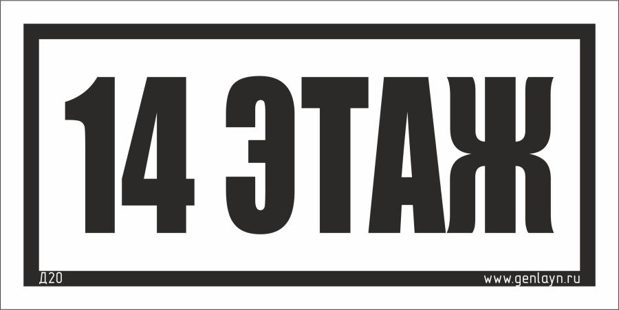 Д20 - 14 этаж (белый)