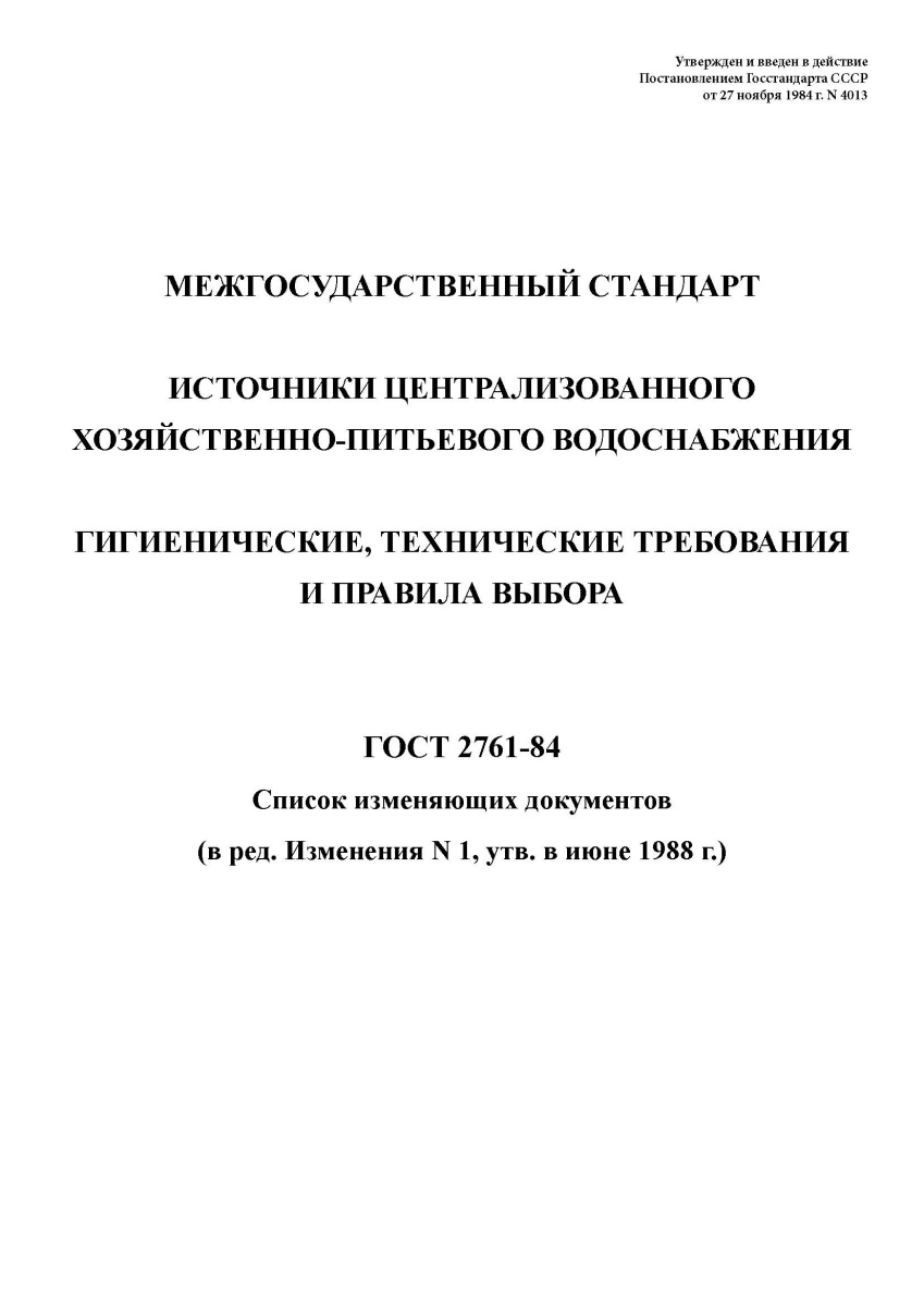 ГОСТ 2761-84 Источники централизованного хозяйственно-питьевого водоснабжения. Гигиенические