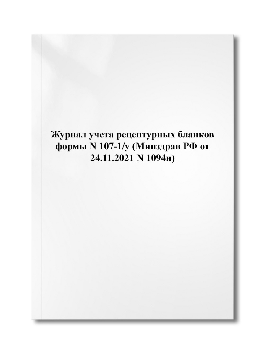 Журнал учета рецептурных бланков формы N 107-1/у (Минздрав РФ от 24.11.2021 N 1094н)